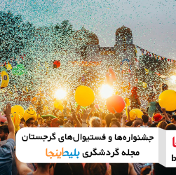 فستیوال ها و جشنواره های مهم گرجستان