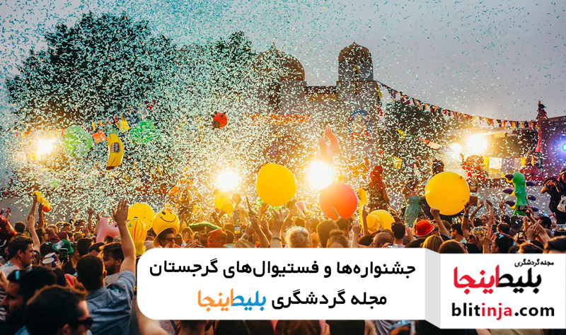 فستیوال ها و جشنواره های مهم گرجستان