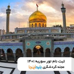 مراحل ثبت نام تور سوریه 1401