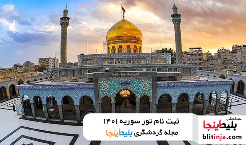 مراحل ثبت نام تور سوریه 1401