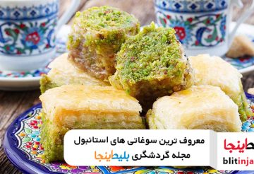 معرفی سوغاتی های استانبول