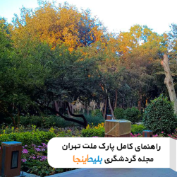 معرفی بخش های مختلف پارک ملت تهران