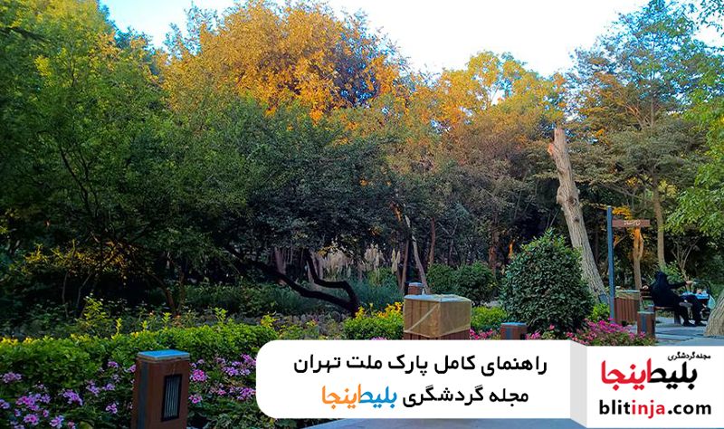 معرفی بخش های مختلف پارک ملت تهران
