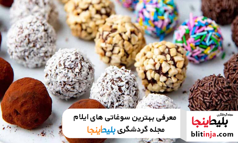 بهترین سوغاتی های ایلام کدام است؟