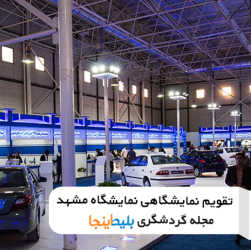 تقویم نمایشگاه بین المللی مشهد 1401 _ mashad expo