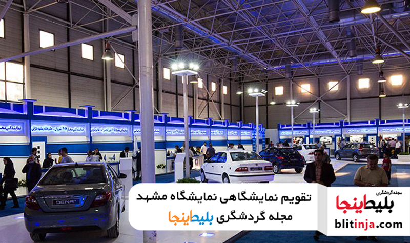 تقویم نمایشگاه بین المللی مشهد 1401 _ mashad expo