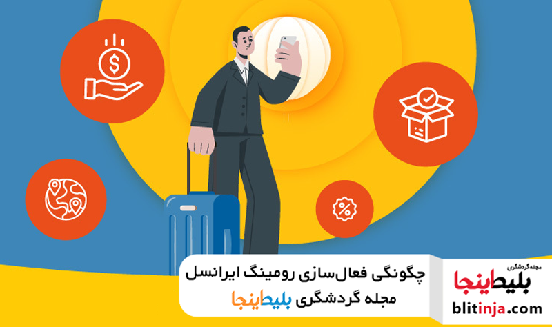 فعالسازی رومینگ ایرانسل در کشورهای خارجی