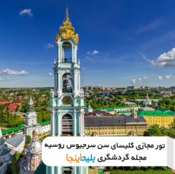 کلیسای سن سرجیوس روسیه _ تور روسیه 1401