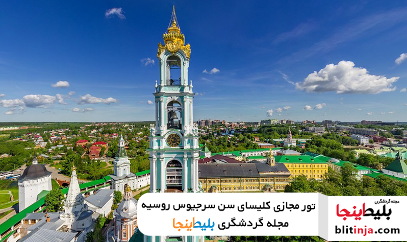 کلیسای سن سرجیوس روسیه _ تور روسیه 1401