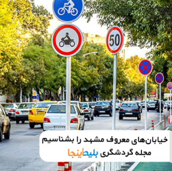 اسم خیابان های مشهد چیست؟