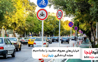 اسم خیابان های مشهد چیست؟