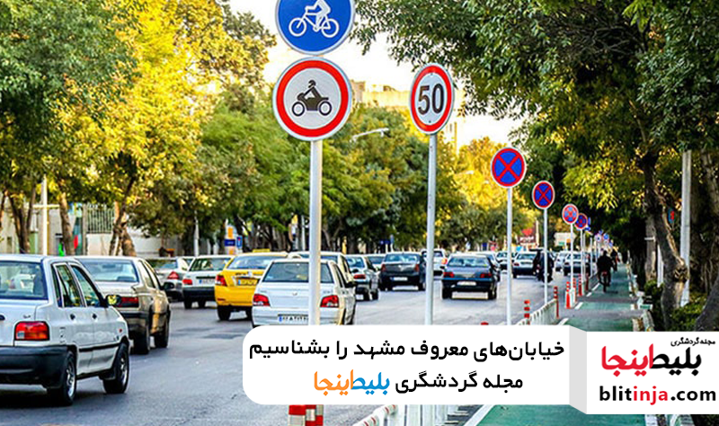 اسم خیابان های مشهد چیست؟