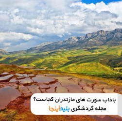 چشمه های باداب سورت ساری مازندران