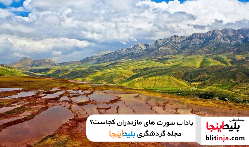 چشمه های باداب سورت ساری مازندران
