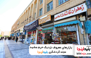 بازارهای نزدیک حرم مشهد