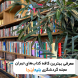 لیست بهترین کافه کتاب های تهران