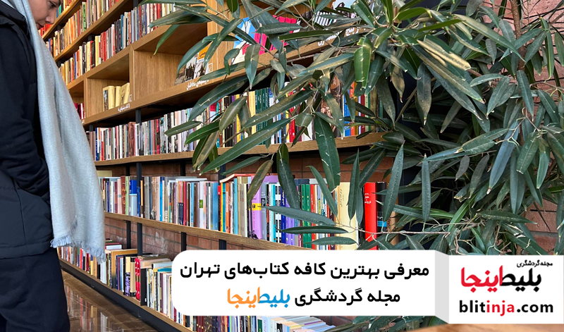 لیست بهترین کافه کتاب های تهران