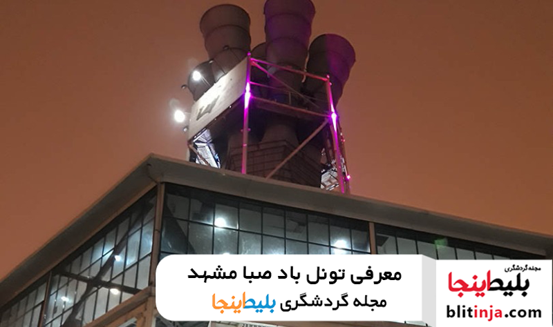 معرفی تونل باد صبا مشهد - خرید بلیط تونل باد صبا مشهد