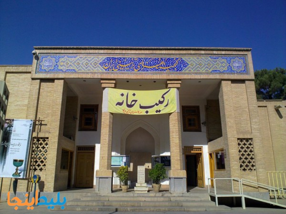 رکیب خانه اصفهان