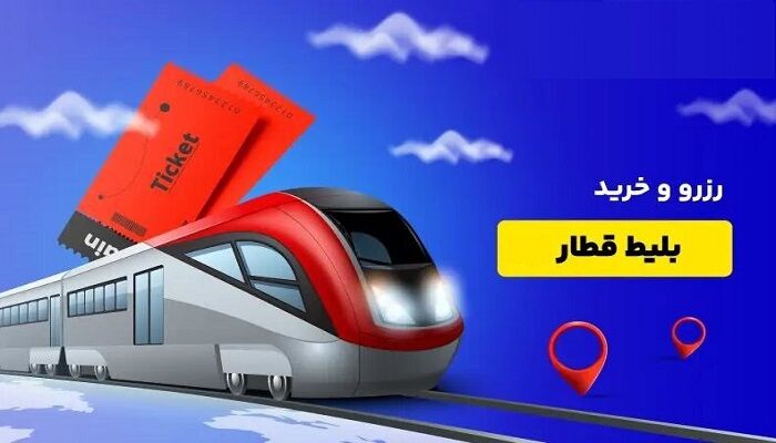 رزرو و خرید اینترنتی بلیط قطار با ترکیب قطار و بلیط