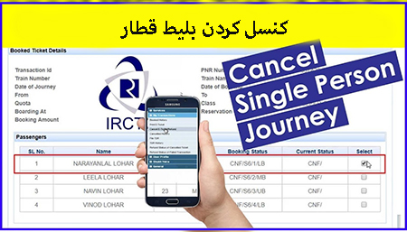 کنسلی و استرداد بلیط های قطار