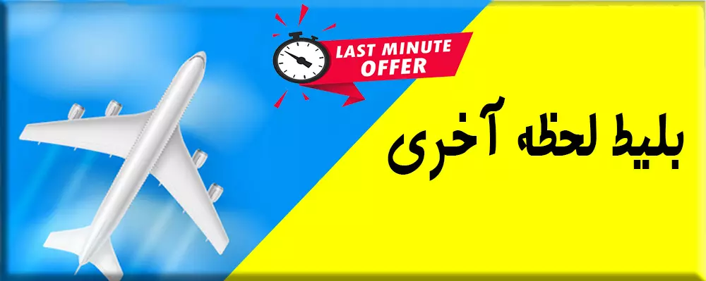 متن بلیط لحظه آخری به فارسی و انگلیسی و هواپیما