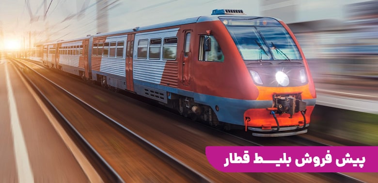 ترکیب قطار و متن پیش فروش بلیط قطار 